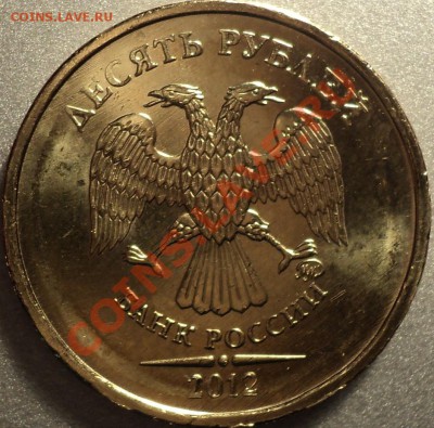 10 рублей 2012 ММД.Шт.1.23.Шлифовка! - DSC05852.JPG