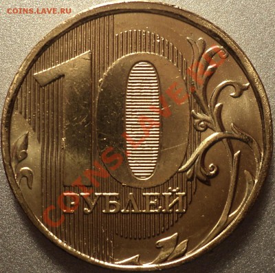 10 рублей 2012 ММД.Шт.1.23.Шлифовка! - DSC05848.JPG