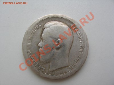 50 копеек 1897 года - Монеты 039