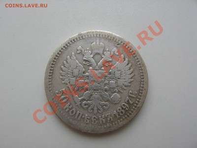 50 копеек 1897 года - Монеты 040