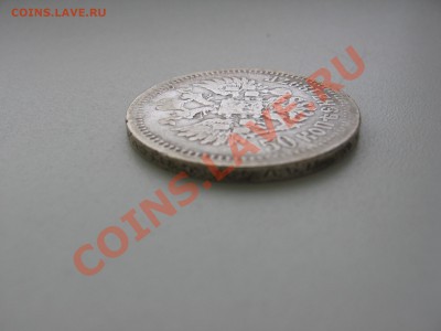 50 копеек 1897 года - Монеты 041