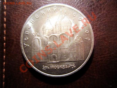 1990 5 рублей. Успенский собор. до 25.02-22.30 - IMG_2299