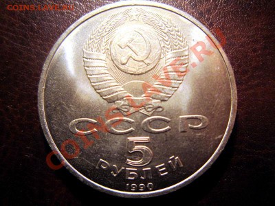 1990 5 рублей. Успенский собор. до 25.02-22.30 - IMG_2300