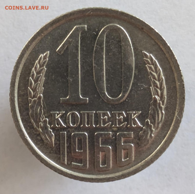 10 копеек 1966 набор или нет? - a2