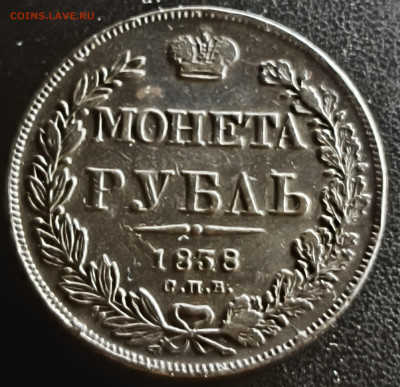 Рубль 1838 R1. До 8.12 - IMG_20251205_080100