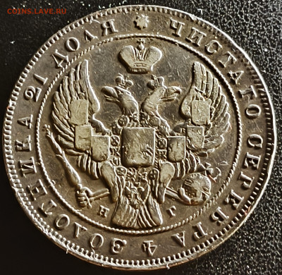 Рубль 1838 R1. До 8.12 - IMG_20251205_080039