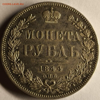 Рубль 1844 до 8.12 - IMG_20251205_080017