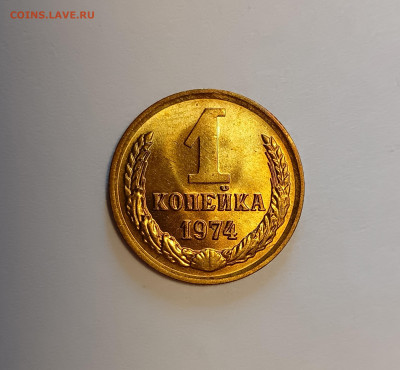 1 копейка 1974 UNC до 8.12.25 - IMG_20251205_134450
