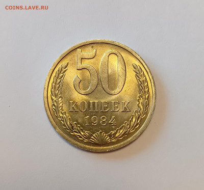 50 копеек 1984 UNC до 8.12.25 - IMG_20251205_134801