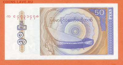 Мьянма 50 пья 1994 до 10.12. - Мьянма_50пья-1994_лицо