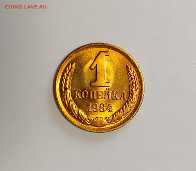1 копейка 1984 UNC до 8.12.25 - IMG_20251205_134841