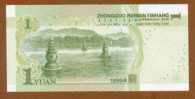 Китай 1 юань 1999 UNC до 10.12. - Китай_1юань-1999_UNC_спинка