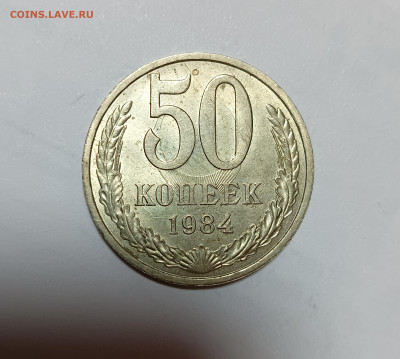 50 коп. 1984 Красивое соударение до 7.12.25 - IMG_20251204_214909