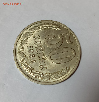 50 коп. 1984 Красивое соударение до 7.12.25 - IMG_20251204_214853