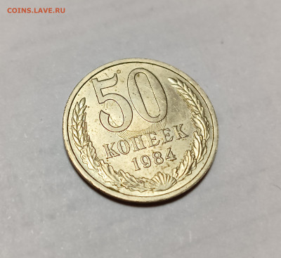 50 коп. 1984 Красивое соударение до 7.12.25 - IMG_20251204_214822