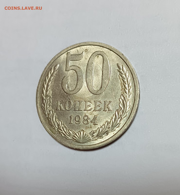 50 коп. 1984 Красивое соударение до 7.12.25 - IMG_20251204_214742