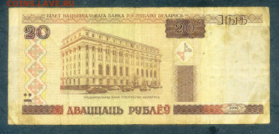 Беларусь 20 рублей 2000 Кг до 10.12. - Беларусь_2000-20рублей-Кг_лицо