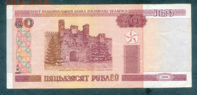 Беларусь 50 рублей 2000 Вв до 10.12. - Беларусь_2000-50рублей-Вв_лицо
