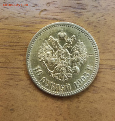 10 рублей 1903 года (АP) - IMG_20251204_184544
