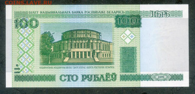 Беларусь 100 рублей 2000 сГ UNC до 10.12. - Беларусь_2000-100рублей-сГ_UNC_лицо