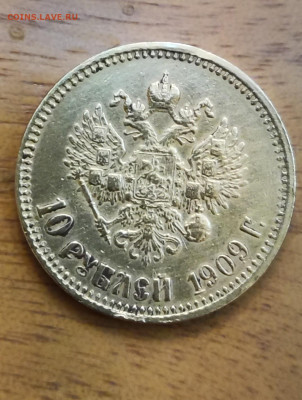 10 рублей 1909 года (ЭБ) - IMG_20251204_185018