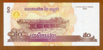 Камбоджа 50 риелей 2002 UNC до 10.12. - Камбоджа_50риелей-2002_UNC_спинка