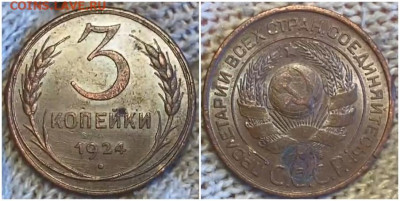 3 копейки 1924 ОГОНЬ  До 11.12.25 в 22.00мск - длттлд