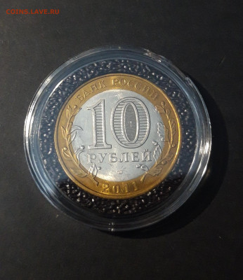 10 Рублей Биметалл. 2011 года Воронежская область До 11.12 - 20241120_203708