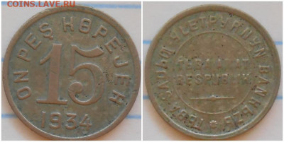 15 копеек 1934 ТУВА До 11.12.25 в 22.00мск - шолол