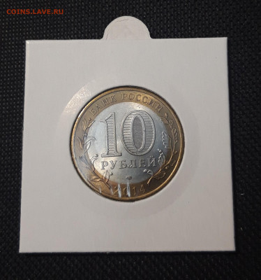 10 рублей БИМЕТАЛЛ 2014 года НЕРЕХТА До 11.12 - 20250127_222727