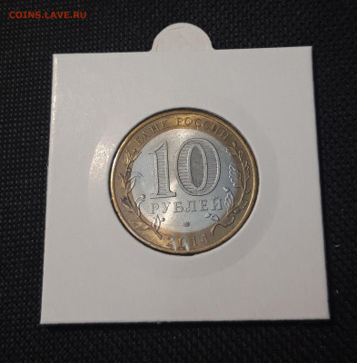 10 рублей БИМЕТАЛЛ 2014 года НЕРЕХТА До 11.12 - 20250127_222722