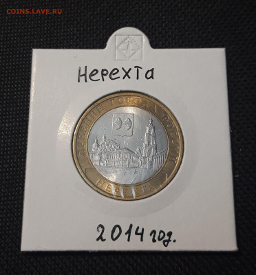 10 рублей БИМЕТАЛЛ 2014 года НЕРЕХТА До 11.12 - 20250127_222708