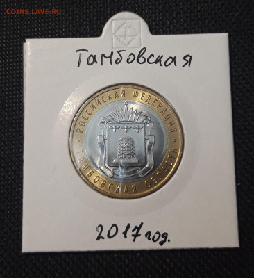 10 рублей БИМЕТАЛЛ 2017 года ТАМБОВСКАЯ До 11.12 - 20250127_222630