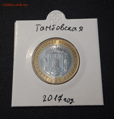 10 рублей БИМЕТАЛЛ 2017 года ТАМБОВСКАЯ До 11.12 - 20250127_222625