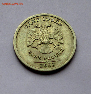 1 РУБЛЬ 2003 ГОДА с 200 РУБ до 11.12.2025 г. 22:00 - IMG_1704.JPG