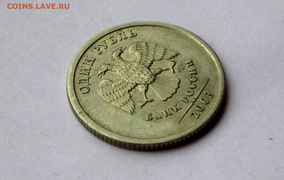 1 РУБЛЬ 2003 ГОДА с 200 РУБ до 11.12.2025 г. 22:00 - IMG_1703.JPG