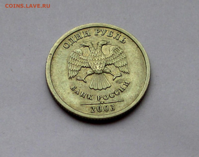 1 РУБЛЬ 2003 ГОДА с 200 РУБ до 11.12.2025 г. 22:00 - IMG_1701.JPG