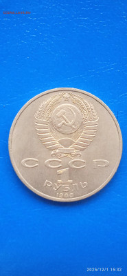 Юбилейнные рубли СССР. 4 шт. до 07.12.25г. - 030