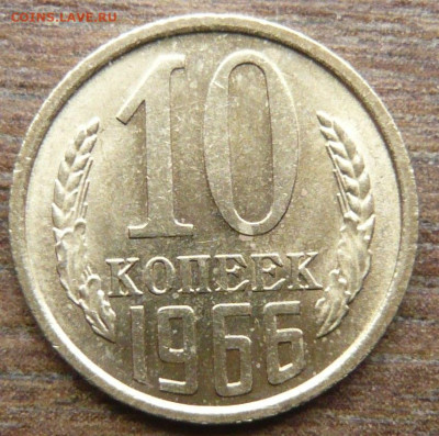 10 копеек 1966 года До 06.12.25 в 22:00 МСК - CFC941A9-CAB9-4A2F-B821-0C23E01E6435