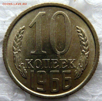 10 копеек 1966 года До 06.12.25 в 22:00 МСК - ABA65A46-0E07-4F4A-B1E6-0B351023D2C8