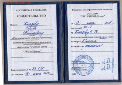 СВИДЕТЕЛЬСТВО машиниста 2015 г. до 11.12.25 г. в 23.00 - 014