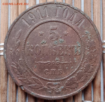 5 Копеек 1911 г. окон. 10.12.2025 г. 22-00 МСК. - 11