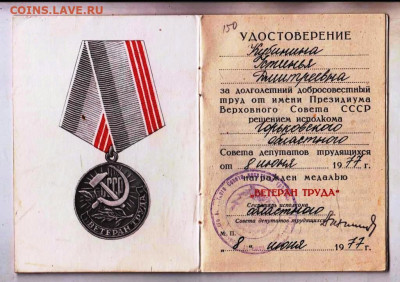 УДОСТОВЕРЕНИЕ "ВЕТЕРАН ТРУДА" 1977 г. до 11.12.25 г. в 23.00 - 021