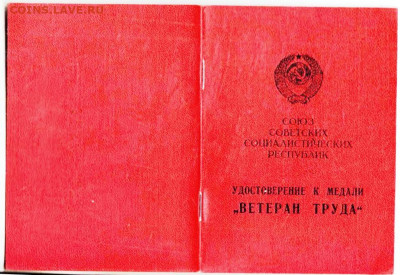 УДОСТОВЕРЕНИЕ "ВЕТЕРАН ТРУДА" 1977 г. до 11.12.25 г. в 23.00 - 019