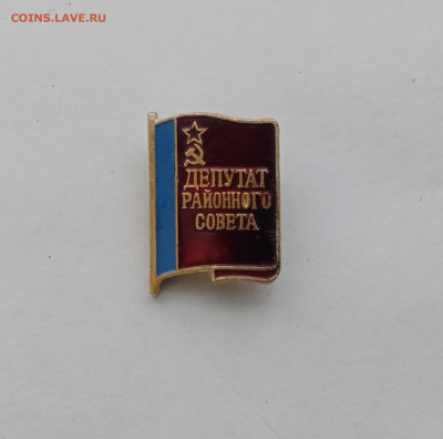 Знак депутат районного совета до 11.12.25 в 22:00 по мск - IMG_20251205_150151