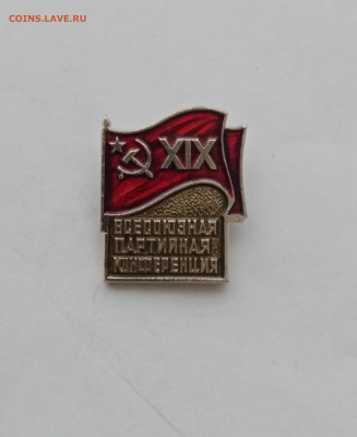 Знак 19 всесоюзная партконференция до 11.12.25 в 22:00 по мс - IMG_20251205_150000