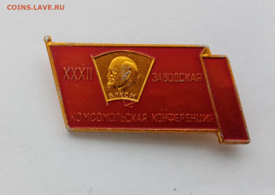 Знак 32 заводская комсомольская конференция до 11.12.25 - IMG_20251205_151540