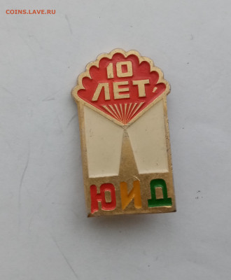 Знак 10 лет юид до 11.12.25 в 22:00 по мск - IMG_20251205_151314