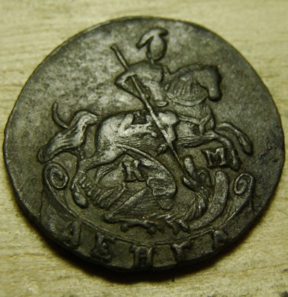 Денга 1794 г. КМ до 07.08.2008 г. - DSC02032.JPG