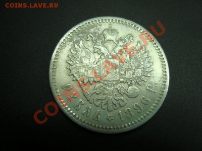 Рубли 1833,1897,1899 - DSC00594.JPG